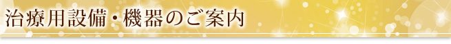 治療用設備・機器のご案内