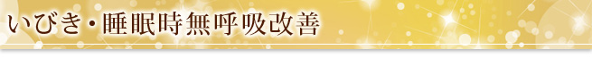 いびき・睡眠時無呼吸改善