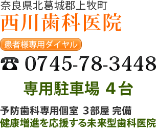 TEL.0745-78-3448 専用駐車場４台 予防歯科専用個室３部屋完備