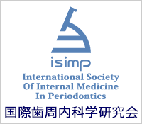 国際歯周内科学研究会