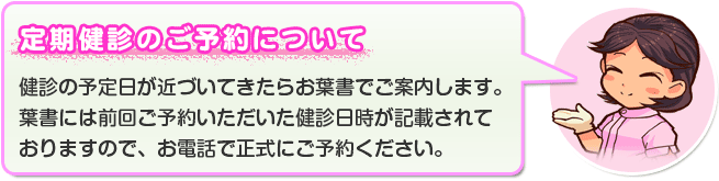 歯科定期健診はお葉書きでお知らせするシステムです