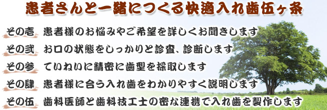 患者さんと一緒につくる快適入れ歯５ヶ条