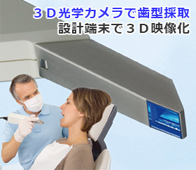 ３Ｄ光学カメラで歯型採取。設計端末で３Ｄ映像化