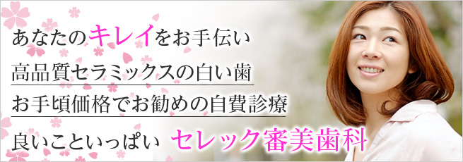 あなたのキレイをお手伝い！ 良いこといっぱい セレック審美歯科 - 高品質セラミックスの白い歯、お手頃価格でお勧めの自費診療