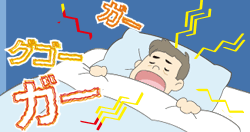 大きないびきは異常呼吸音！ 健康の大敵です！