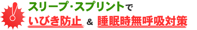 e-OAスリープ・スプリントで“いびき防止”＆“睡眠時無呼吸対策”