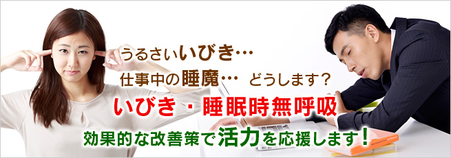 うるさい“いびき”、仕事中の“睡魔”どうします？ いびき・睡眠時無呼吸！ 効果的な改善策で“あなたの活力”を応援します！