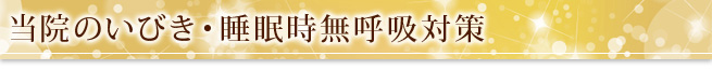 当院のいびき・睡眠時無呼吸対策