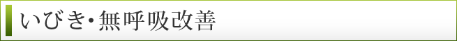 いびき・無呼吸改善