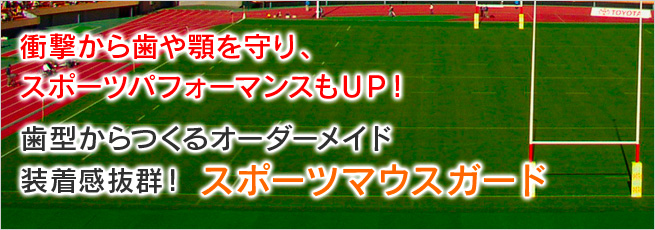 衝撃から歯や顎を守り、スポーツパフォーマンスもＵＰ！ 歯型からつくる装着感抜群のスポーツマウスガード