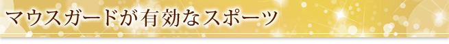 マウスガードが有効なスポーツ