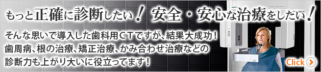 もっと正確に診断したい！安全・安心な治療をいたい！