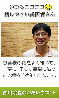 いつもニコニコ話しやすい歯医者さん