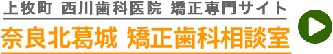 奈良県 上牧町 西川歯科医院 矯正歯科相談室