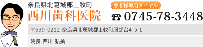 奈良県 上牧町 西川歯科医院 医院情報