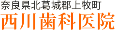 奈良県 北葛城郡上牧町の歯医者さん「西川歯科医院」