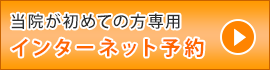 歯科診療インターネット予約